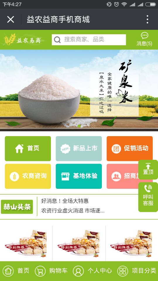 赫山区农业电子商务平台微商城